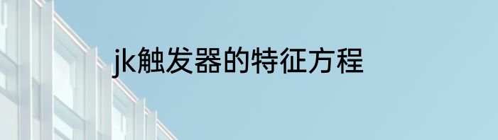 jk触发器的特征方程