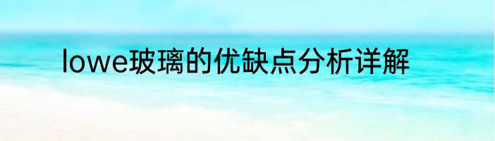lowe玻璃的优缺点分析详解