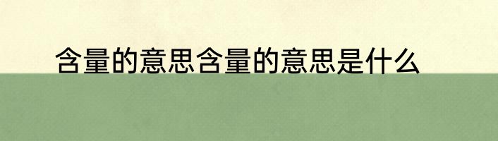 含量的意思含量的意思是什么