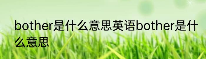 bother是什么意思英语bother是什么意思