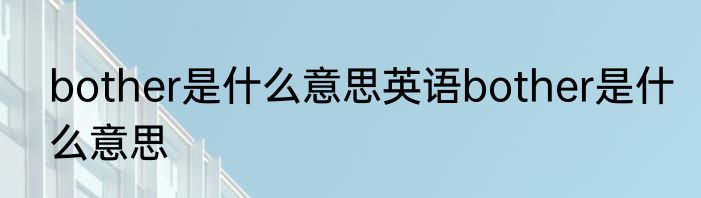 bother是什么意思英语bother是什么意思