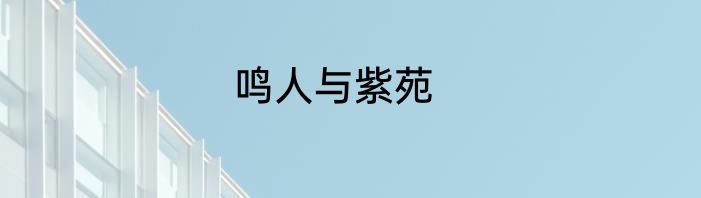 鸣人与紫苑