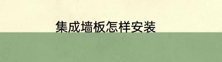 集成墙板怎样安装