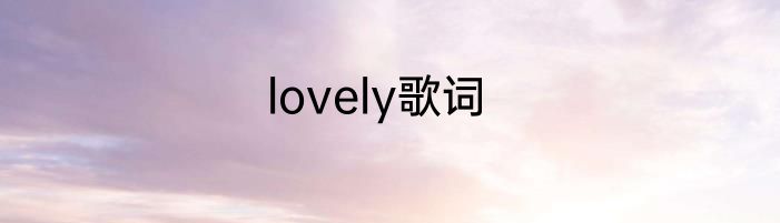 lovely歌词