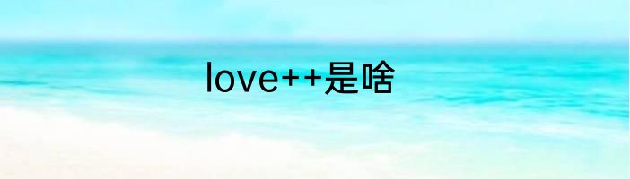 love++是啥