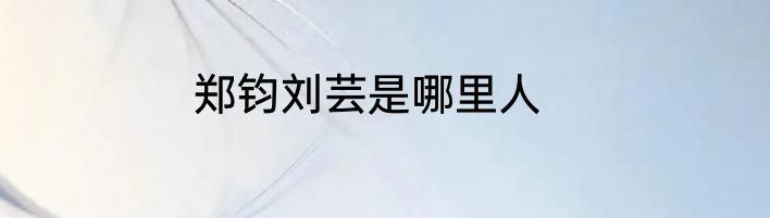 郑钧刘芸是哪里人