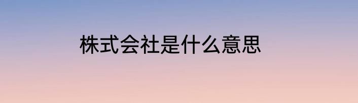 株式会社是什么意思