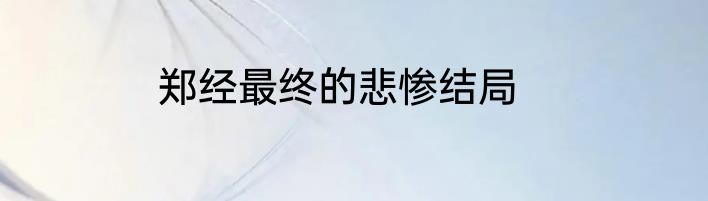 郑经最终的悲惨结局