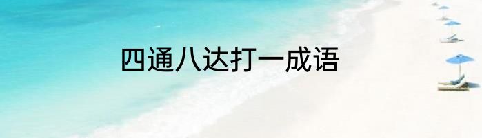 四通八达打一成语