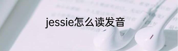 jessie怎么读发音