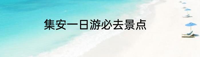 集安一日游必去景点