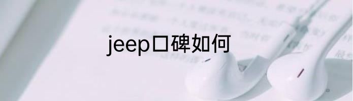 jeep口碑如何