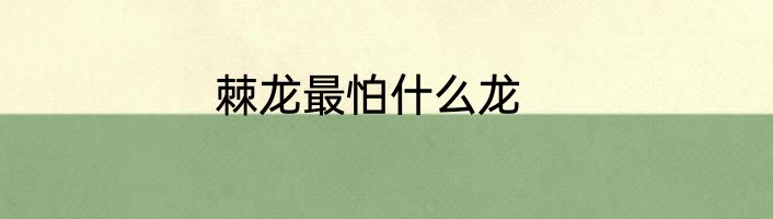 棘龙最怕什么龙