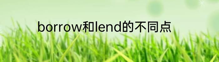 borrow和lend的不同点