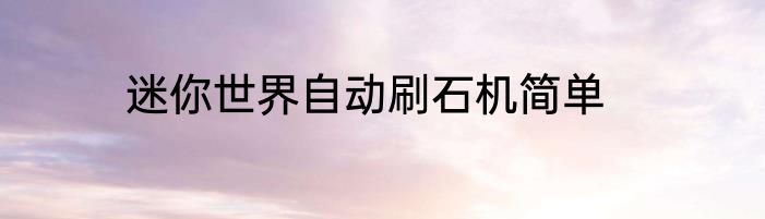 迷你世界自动刷石机简单