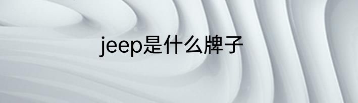 jeep是什么牌子