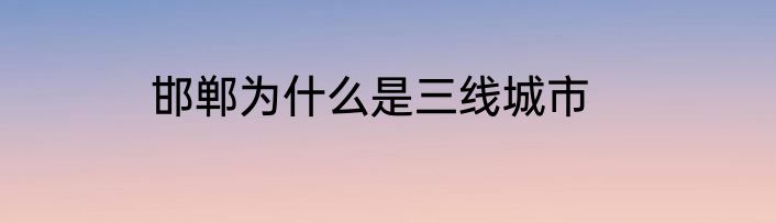 邯郸为什么是三线城市
