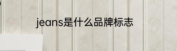 jeans是什么品牌标志