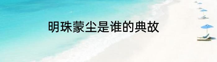 明珠蒙尘是谁的典故