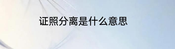 证照分离是什么意思