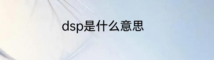 dsp是什么意思