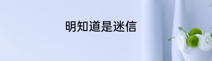 明知道是迷信