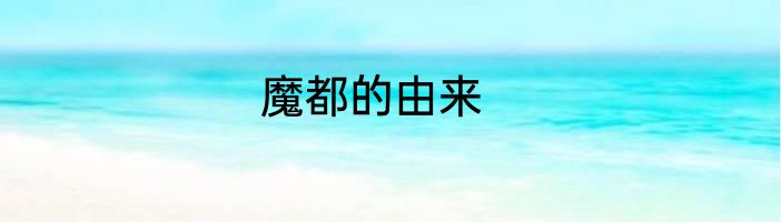 魔都的由来