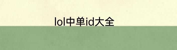 lol中单id大全