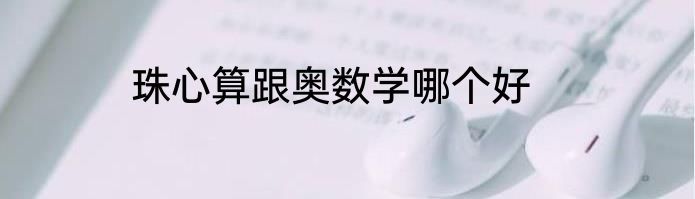 珠心算跟奥数学哪个好