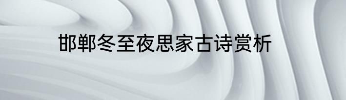 邯郸冬至夜思家古诗赏析
