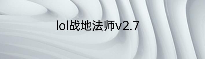 lol战地法师v2.7