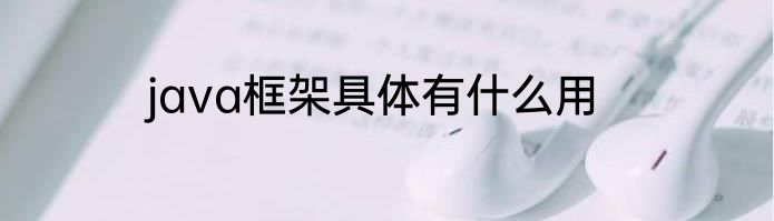 java框架具体有什么用