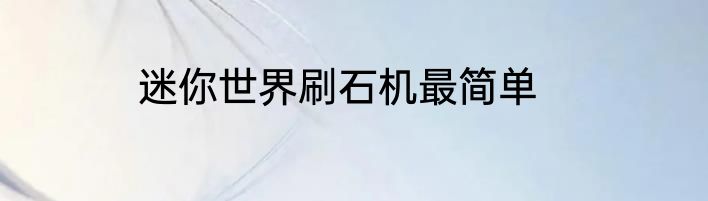 迷你世界刷石机最简单