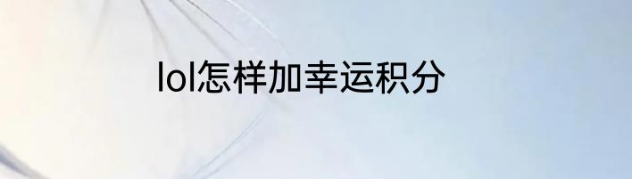 lol怎样加幸运积分