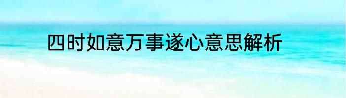 四时如意万事遂心意思解析