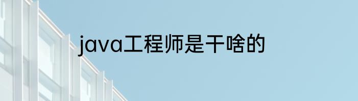 java工程师是干啥的