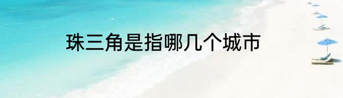 珠三角是指哪几个城市