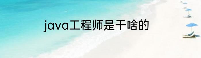java工程师是干啥的
