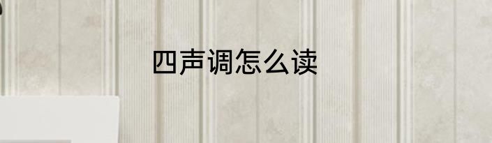 四声调怎么读