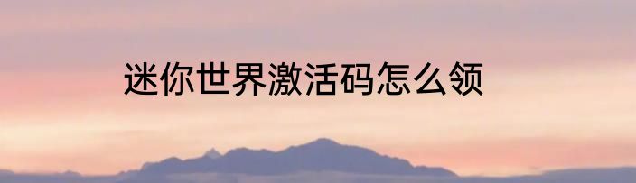 迷你世界激活码怎么领