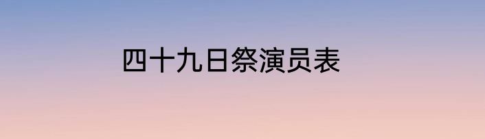 四十九日祭演员表