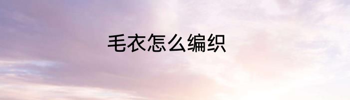 毛衣怎么编织
