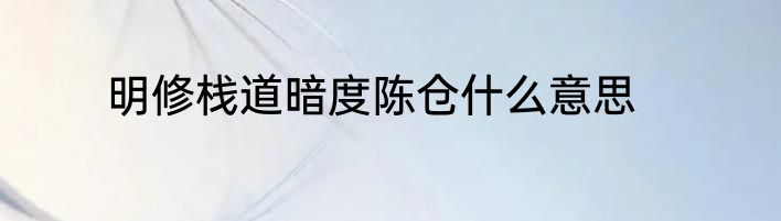 明修栈道暗度陈仓什么意思