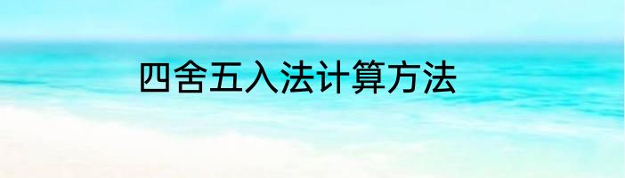 四舍五入法计算方法