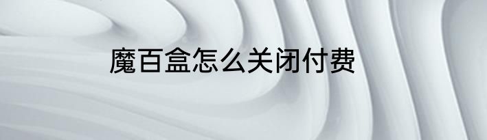 魔百盒怎么关闭付费