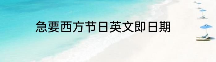 急要西方节日英文即日期