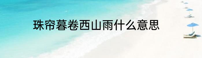 珠帘暮卷西山雨什么意思
