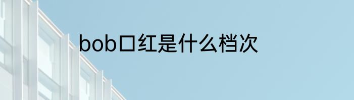bob口红是什么档次