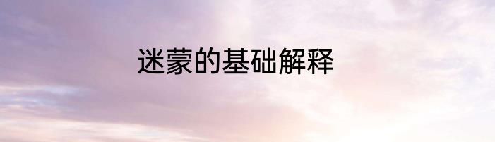 迷蒙的基础解释