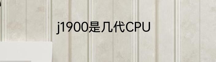j1900是几代CPU